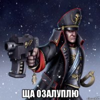  ща озалуплю
