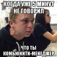 когда уже 5 минут не говорил что ты комьюнити-менеджер