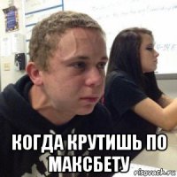  когда крутишь по максбету