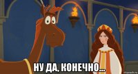  ну да, конечно...
