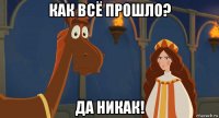 как всё прошло? да никак!