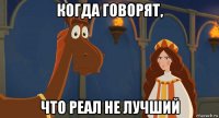 когда говорят, что реал не лучший