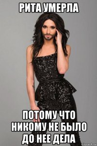 рита умерла потому что никому не было до нее дела