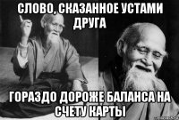 слово, сказанное устами друга гораздо дороже баланса на счету карты