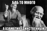 баб то много а азаматик единственный