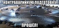 контраварийную подготовку прошёл!