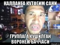 калланга кутогим сани группага кушилган воронеж баччаси