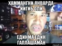 хаммангни январда йигиб оли единма един гаплашаман
