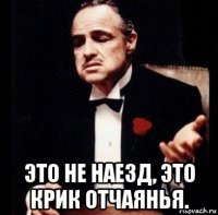  это не наезд, это крик отчаянья.
