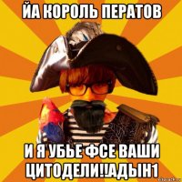 йа король ператов и я убье фсе ваши цитодели!!адын1