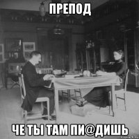 препод че ты там пи@дишь