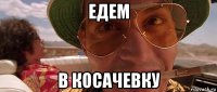 едем в косачевку