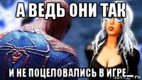 а ведь они так и не поцеловались в игре....