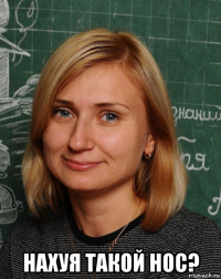  нахуя такой нос?