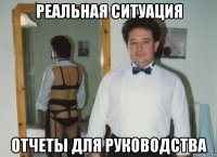 реальная ситуация отчеты для руководства