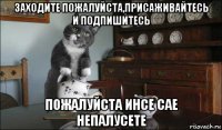 заходите пожалуйста,присаживайтесь и подпишитесь пожалуйста инсе сае непалусете