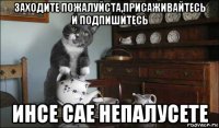 заходите пожалуйста,присаживайтесь и подпишитесь инсе сае непалусете