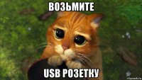 возьмите usb розетку