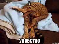 у удобство