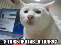  я тоже против...а толку ?