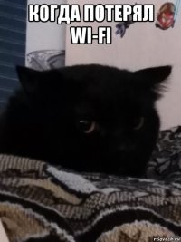 когда потерял wi-fi 