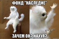 фонд "наследие" зачем он? нахуя?