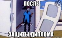 после защиты диплома
