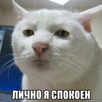  лично я спокоен