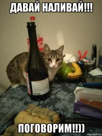 давай наливай!!! поговорим!!))