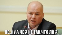  не..ну а чё ? не так,что ли ?