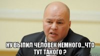  ну выпил человек немного...что тут такого ?