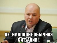  не...ну вполне обычная ситуация !