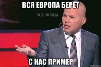 вся европа берет с нас пример