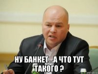  ну банкет...а что тут такого ?