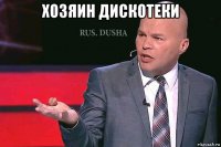 хозяин дискотеки 