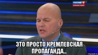  это просто кремлевская пропаганда...