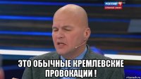  это обычные кремлевские провокации !