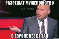 разрешат мужеложство в европе везде так