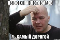 из всех каклотоваров я - самый дорогой