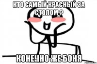 кто самый красный за столом ? конечно же боня