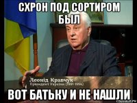 схрон под сортиром был вот батьку и не нашли