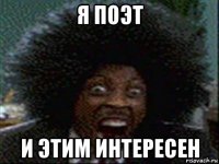 я поэт и этим интересен