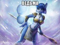 ведьма 