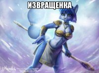 извращенка 