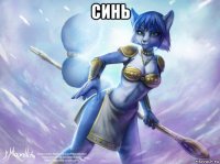 синь 