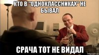 кто в "одноклассниках" не бывал срача тот не видал