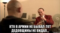  кто в армии не бывал-тот дедовщины не видал...