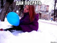 дай посрать 