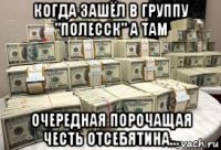 когда зашёл в группу "полесск" а там очередная порочащая честь отсебятина...