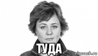  туда